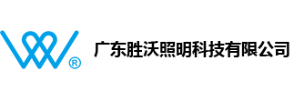 广东胜沃照明科技有限公司